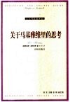 关于马基雅维里的思考 电子书封面