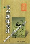 玉台新咏笺注 封面