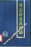 吴宓诗及其诗话 封面