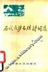 历代长沙名胜诗词选 封面