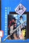 中外名著精采描写钢笔书法 封面