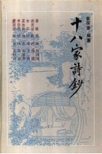 十八家诗钞  上 封面