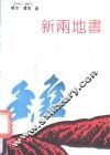 新两地书  小小说62篇评析 封面