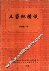 土家纵横谈 封面
