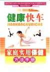 家庭实用保健方法手册  健康快车 封面