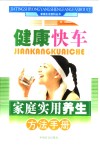 家庭实用养生方法手册  健康快车 封面