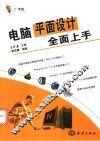 电脑平面设计全面上手 封面
