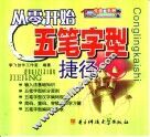 从零开始五笔字型捷径 封面