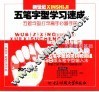 新世纪五笔字型学习速成 封面