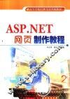 ASP.NET网页制作教程 封面
