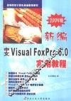 新编中文Visual FoxPro 6.0实用教程 封面
