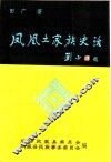 凤凰土家族史话 封面