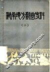 湖南地方戏曲资料  2 封面