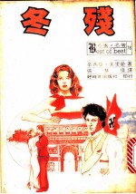 冬残 封面