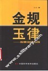 金规玉律  股票涨跌有序 封面
