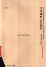 道德理想国的覆灭  从卢梭到罗伯斯庇尔 封面