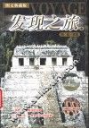 发现之旅  上  图文典藏版 封面