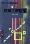 档案工作基础 封面