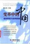 变革中的中国：组织转型与结构转换 封面