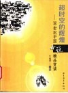 超时空的辉煌  20世纪中国小说精品赏读 封面