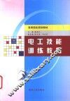 电工技能训练教程 封面