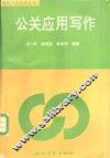 公关应用写作 封面