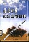 西北回族社会发展机制 封面