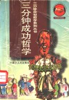 3分钟成功哲学 封面
