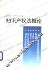 知识产权法概论 封面