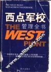 西点军校管理全书 封面