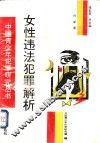 女性违法犯罪解析 封面
