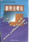 新刑法概论 封面