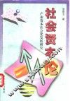 社会资本论  产业资本社会化发展研究 封面