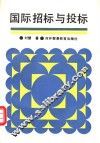 国际招标与投标 封面