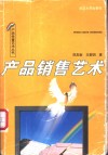 产品销售艺术 封面