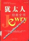 犹太人经商全书 封面