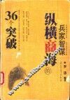 兵家智谋纵横商海的36个突破 封面