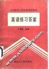 英语练习答案 封面