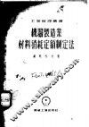 机器制造业材料消耗定额制定法 封面