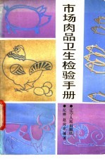 市场肉品卫生检验手册 封面