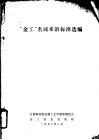 “金工”名词术语标准选编 封面