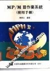 MP/MⅡ作业系统使用手册 封面