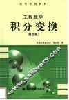 工程数学  积分变换  第4版 封面