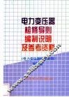 电力变压器检修导则编制说明及参考资料 封面