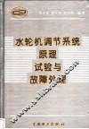 水轮机调节系统原理、试验与故障处理 封面