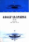 水和水蒸汽热力性质图表  第2版 封面
