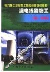 送电线路施工  初、中级 封面