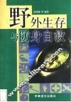 野外生存与防身自救 封面