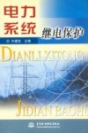 电力系统继电保护 封面
