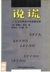 说谎  公共生活与私人生活中的道德选择 封面